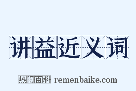 讲益近义词是什么意思的图片